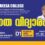 ഉന്നത വിദ്യാരംഭം & വിജ്ഞാനൊത്സവം